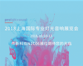 2018 Prolight+Sound Shanghai
